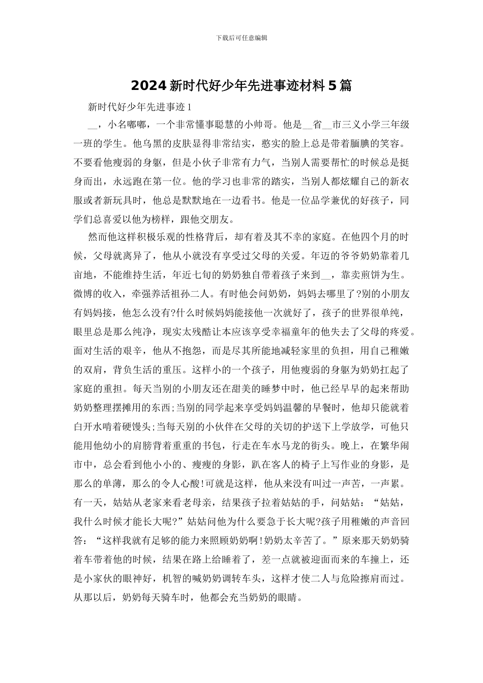 2024新时代好少年先进事迹材料5篇_第1页