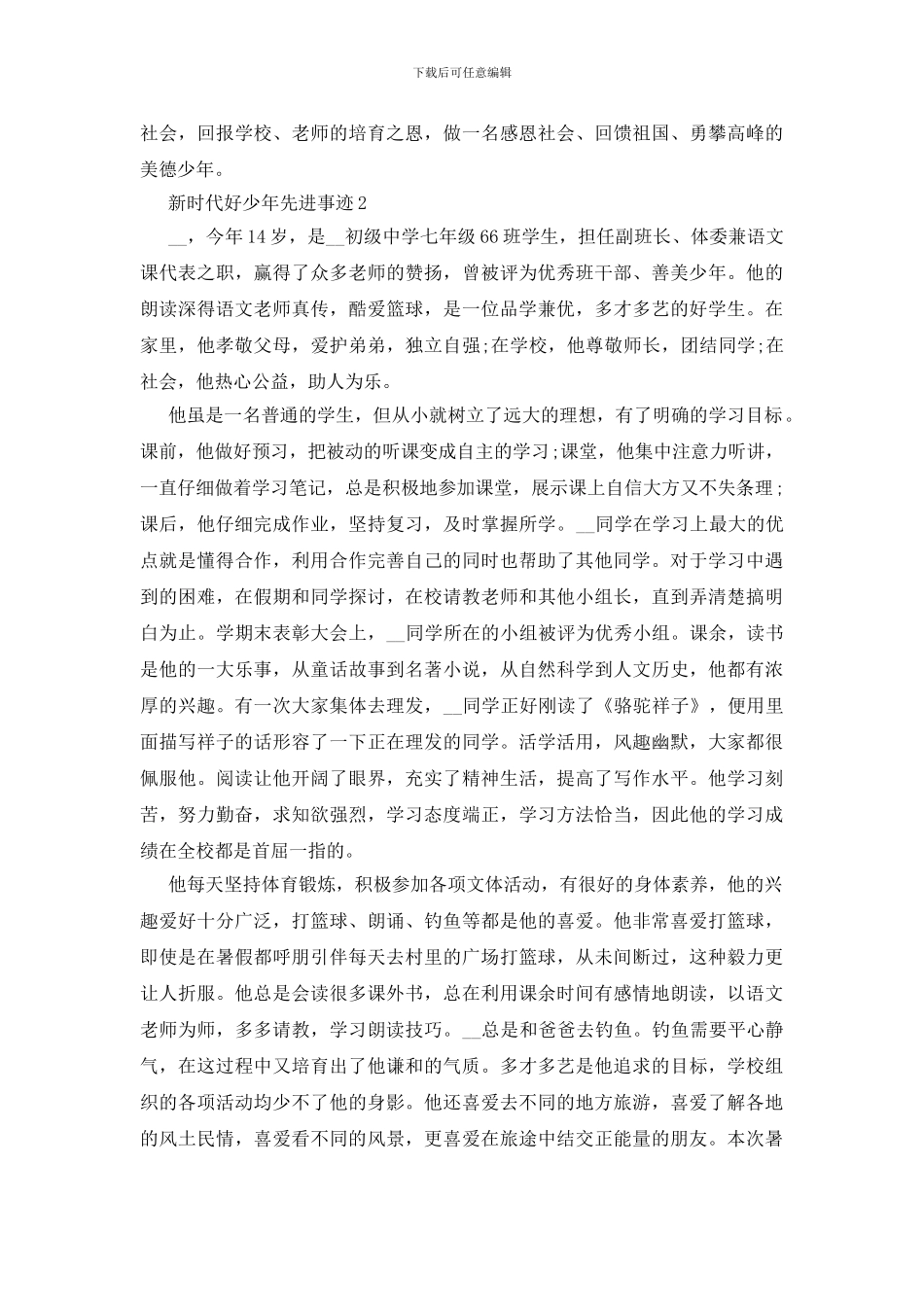 2024新时代好少年先进事迹材料5篇_第3页