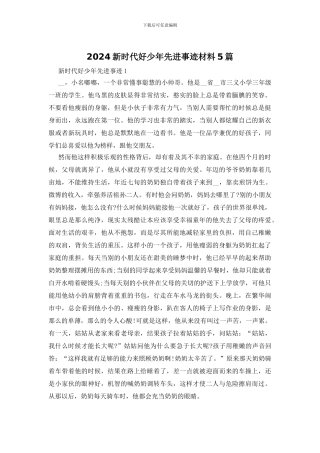 2024新时代好少年先进事迹材料5篇