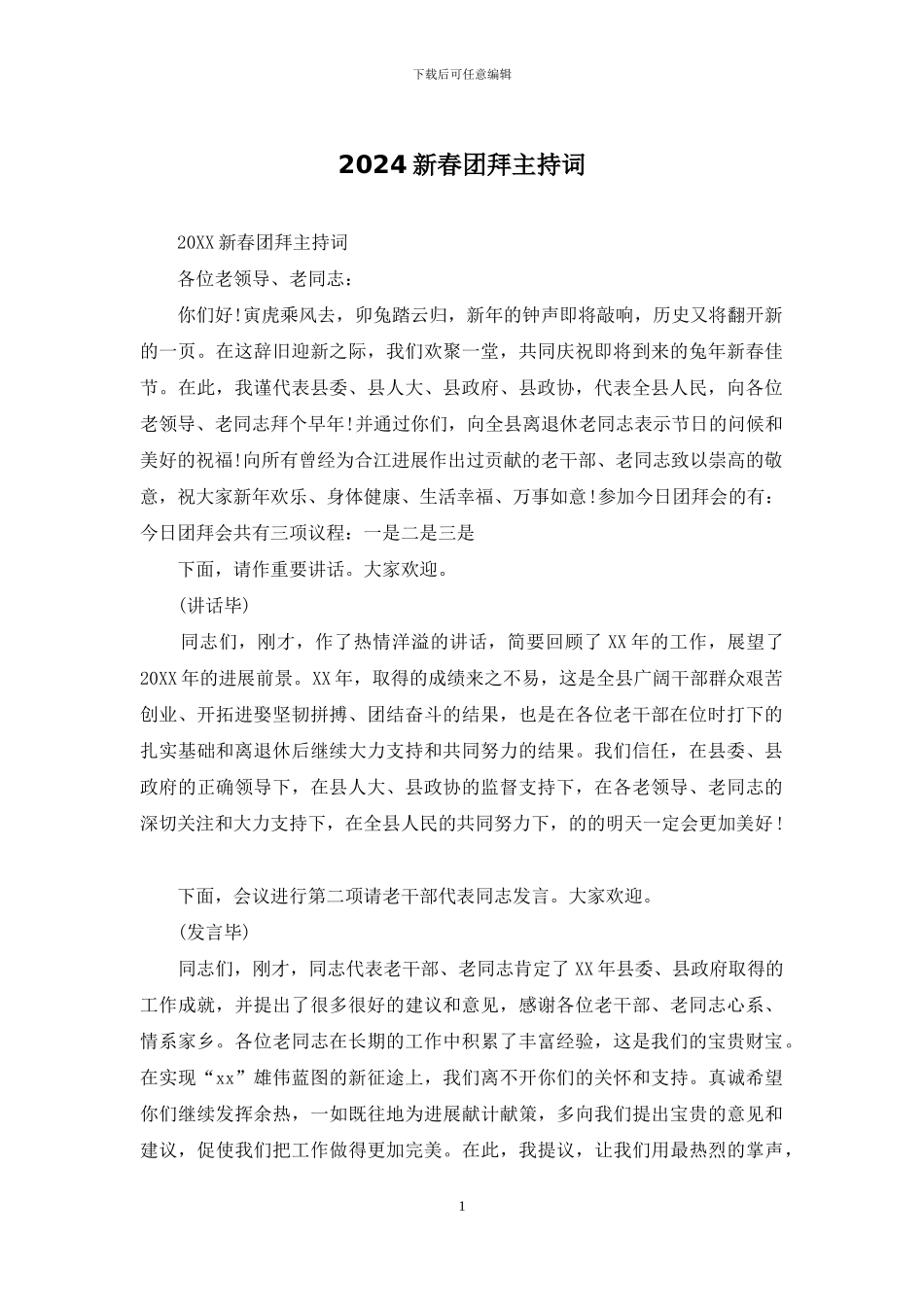 2024新春团拜主持词_第1页