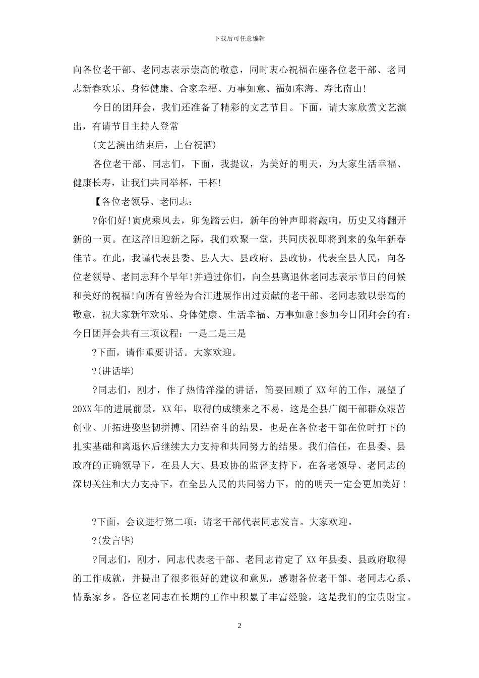 2024新春团拜主持词_第2页