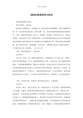 2024新春团拜主持词