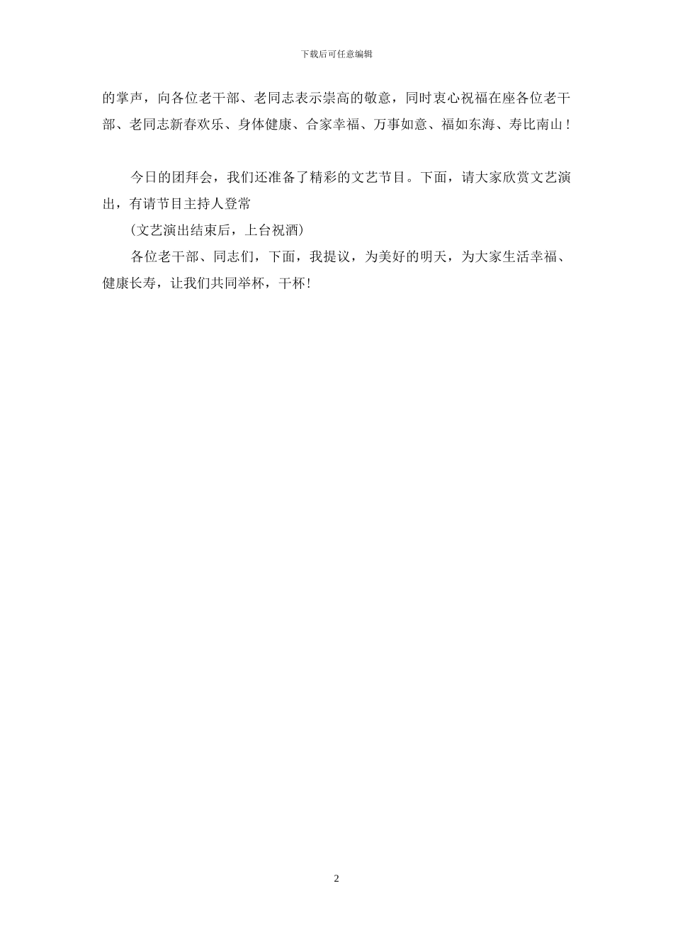 2024新春团拜会主持词_第2页
