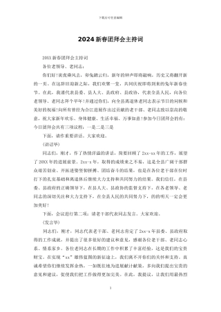 2024新春团拜会主持词