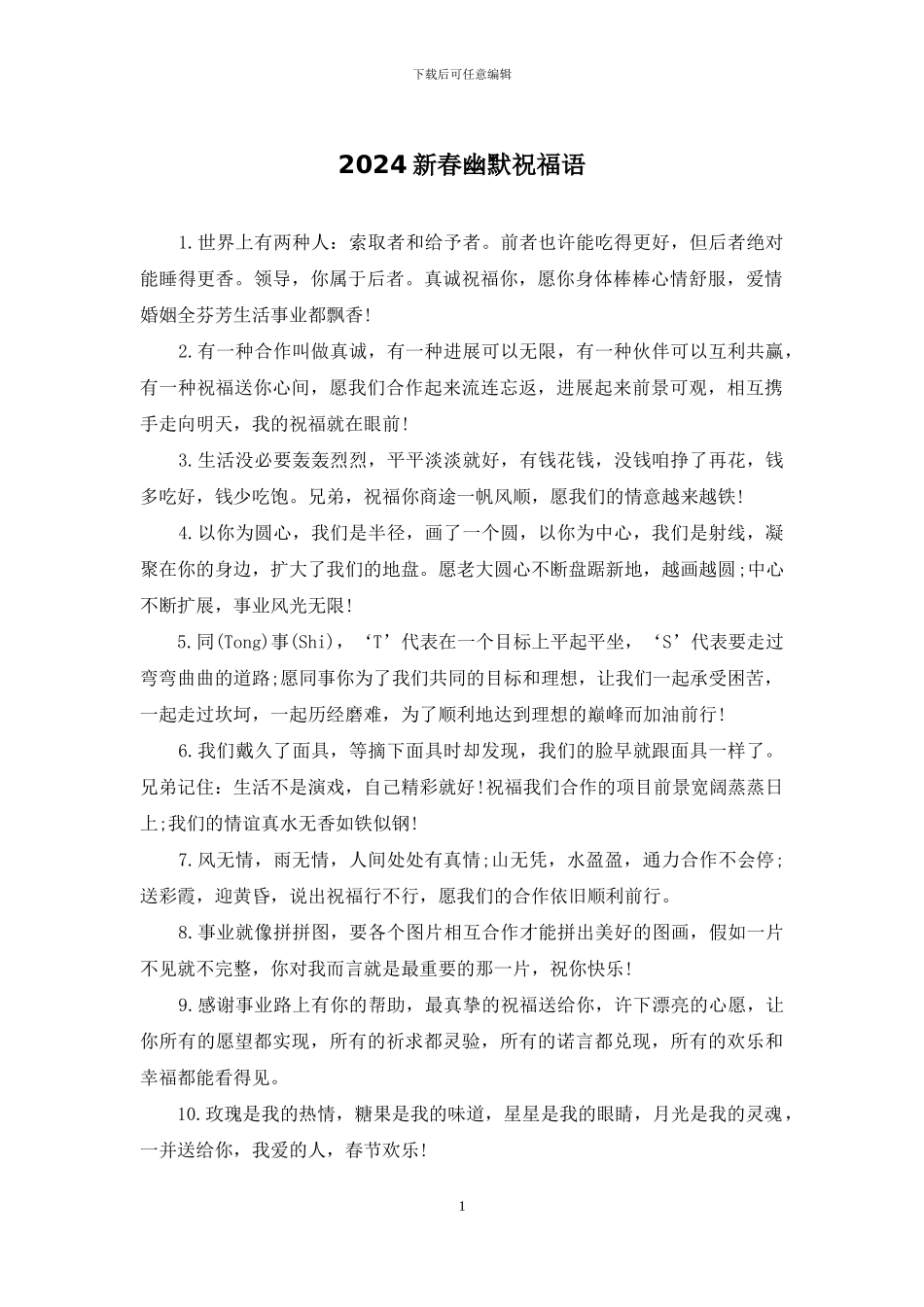 2024新春幽默祝福语_第1页