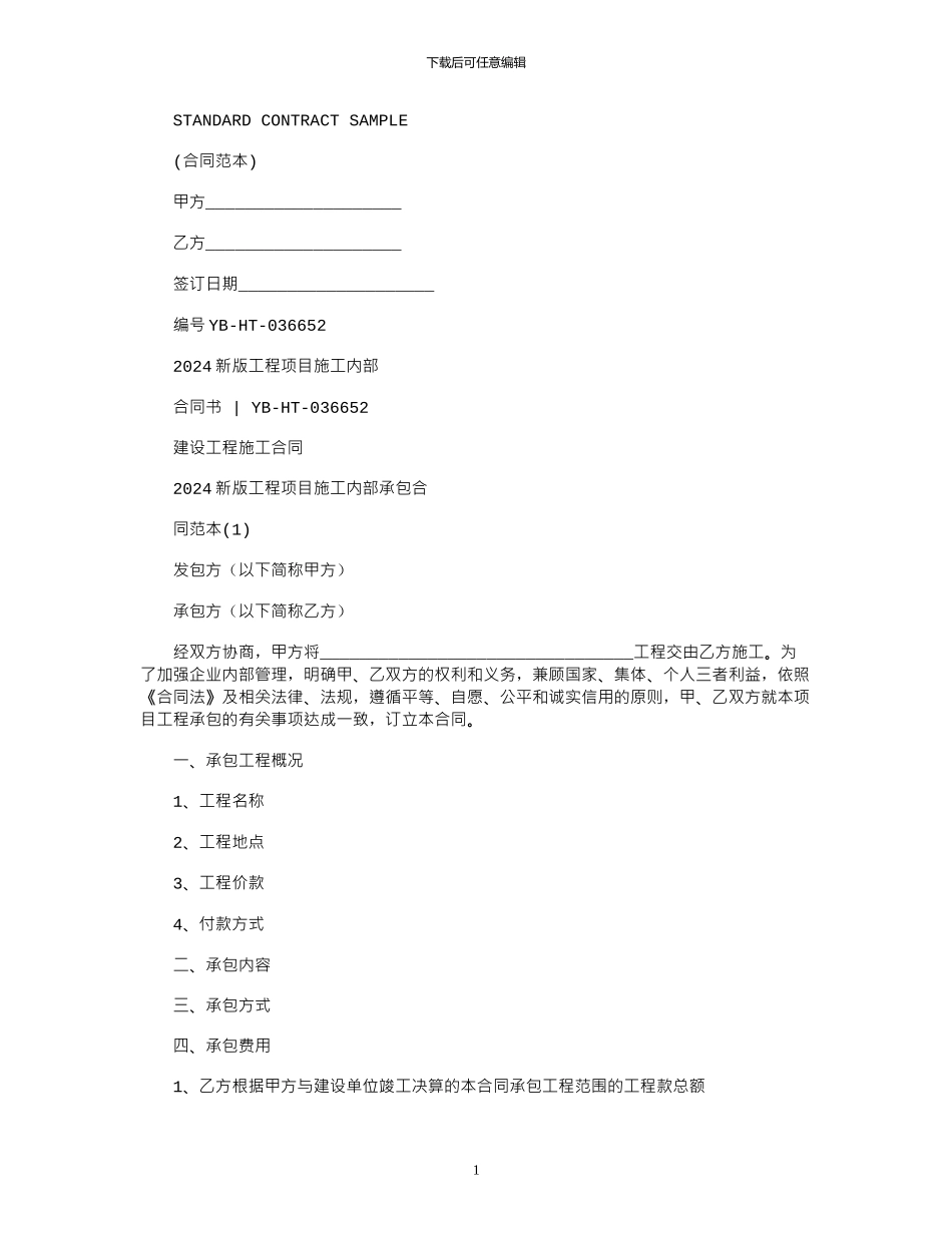 2024新版工程项目施工内部承包合同范本_第1页