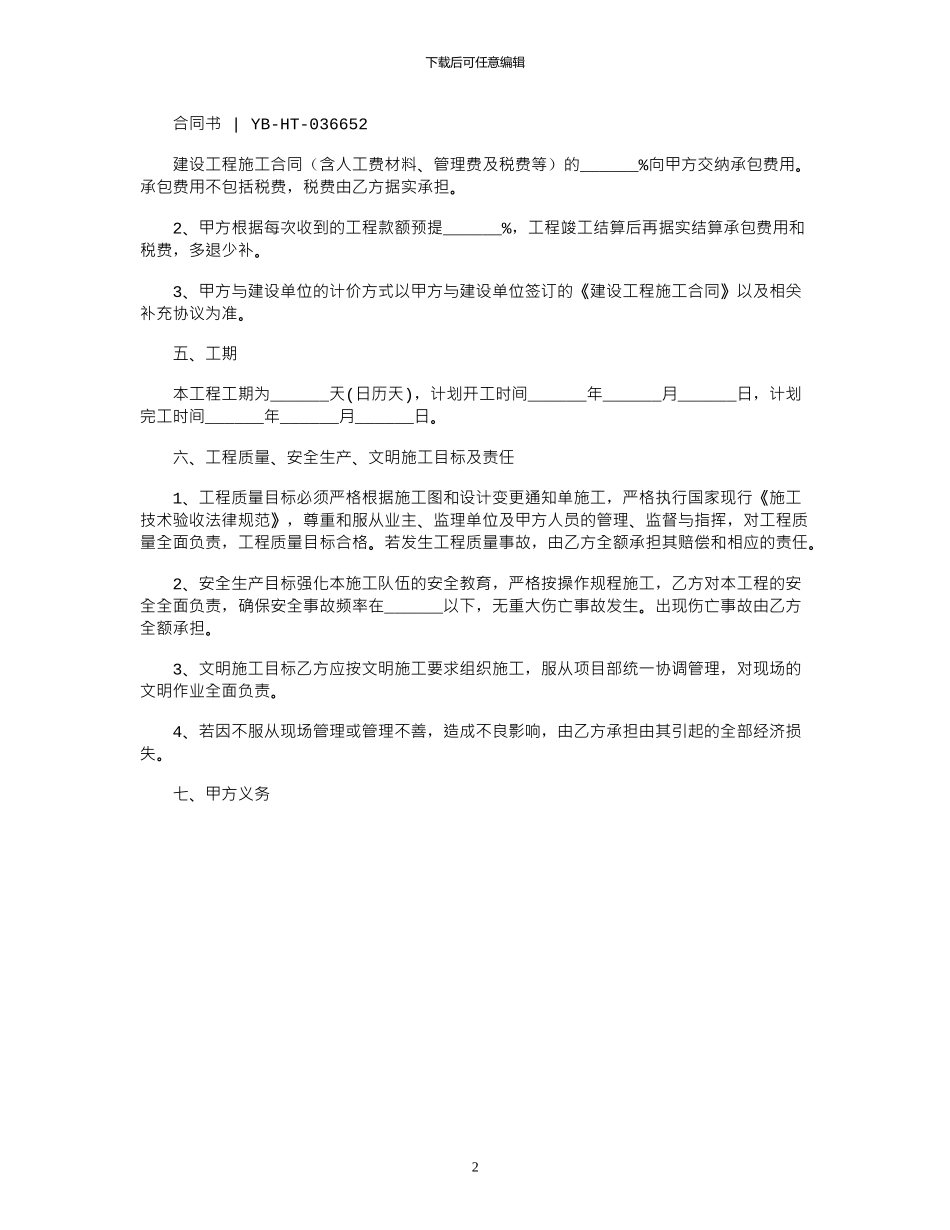 2024新版工程项目施工内部承包合同范本_第2页