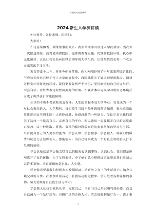 2024新生入学演讲稿