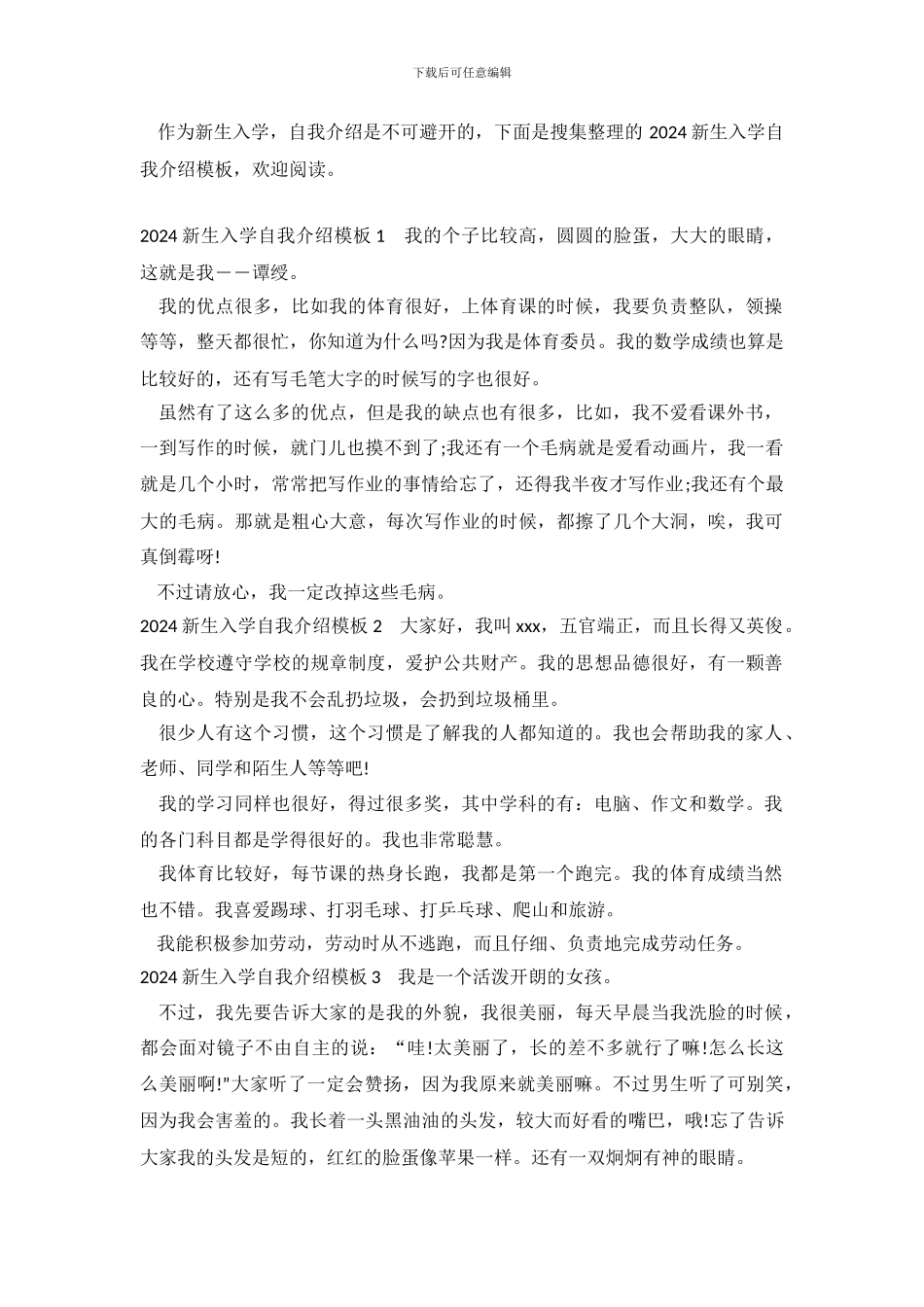 2024新生入学自我介绍模板_第2页