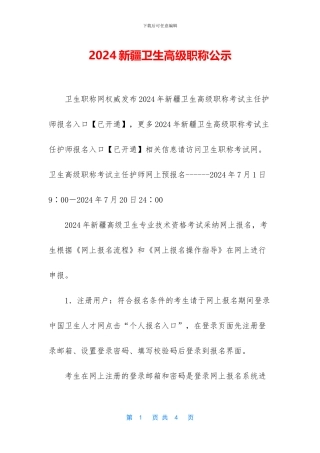 2024新疆卫生高级职称公示
