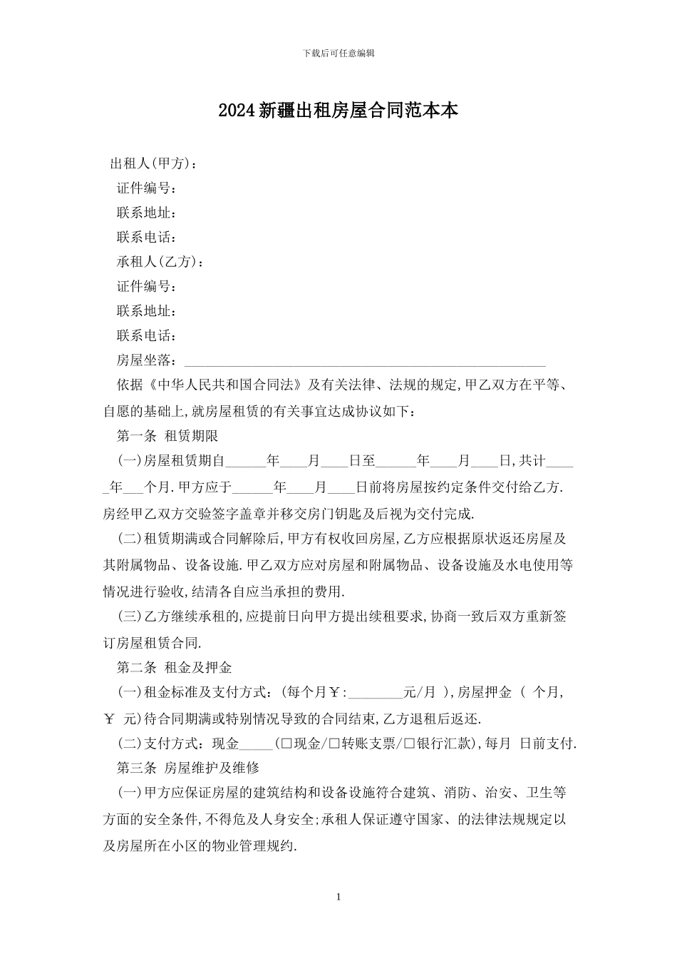 2024新疆出租房屋合同范本最新版_第1页