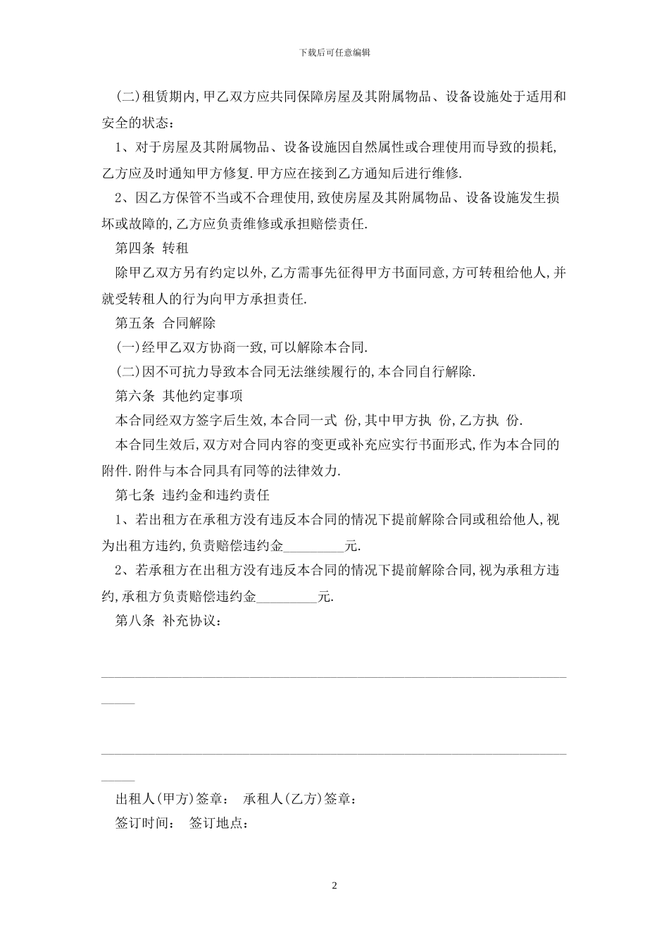2024新疆出租房屋合同范本最新版_第2页
