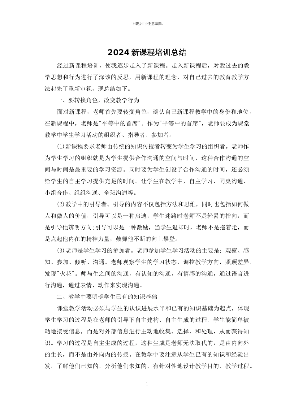 2024新课程培训总结_第1页
