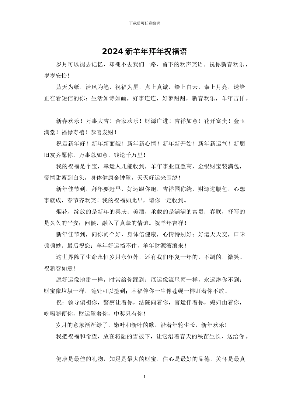 2024新羊年拜年祝福语_第1页