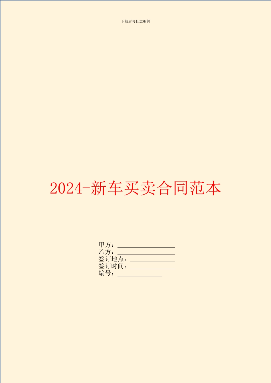 2024新车买卖合同范本_第1页