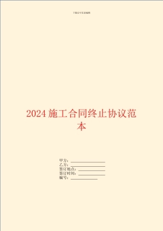 2024施工合同终止协议范本