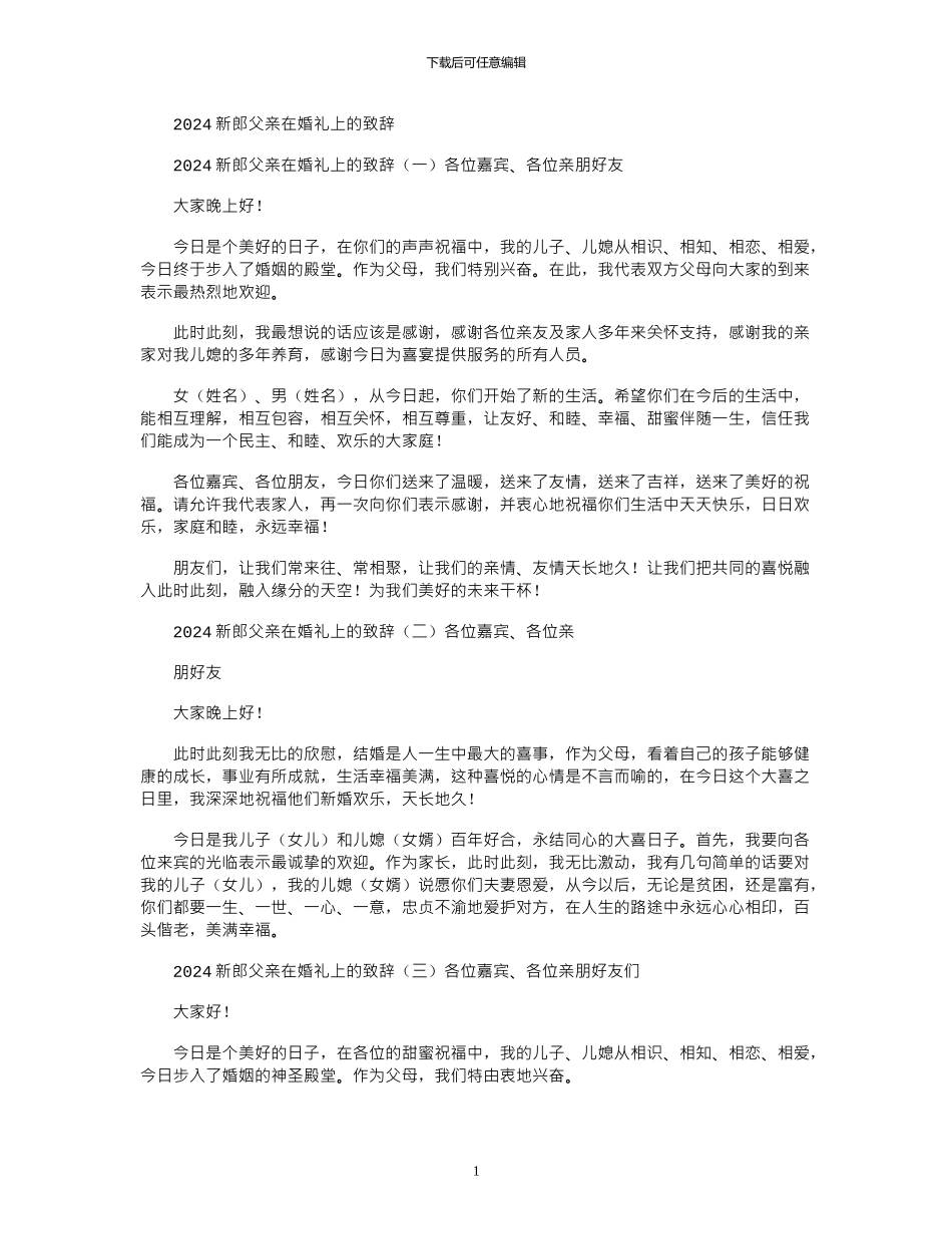 2024新郎父亲在婚礼上致辞_第1页