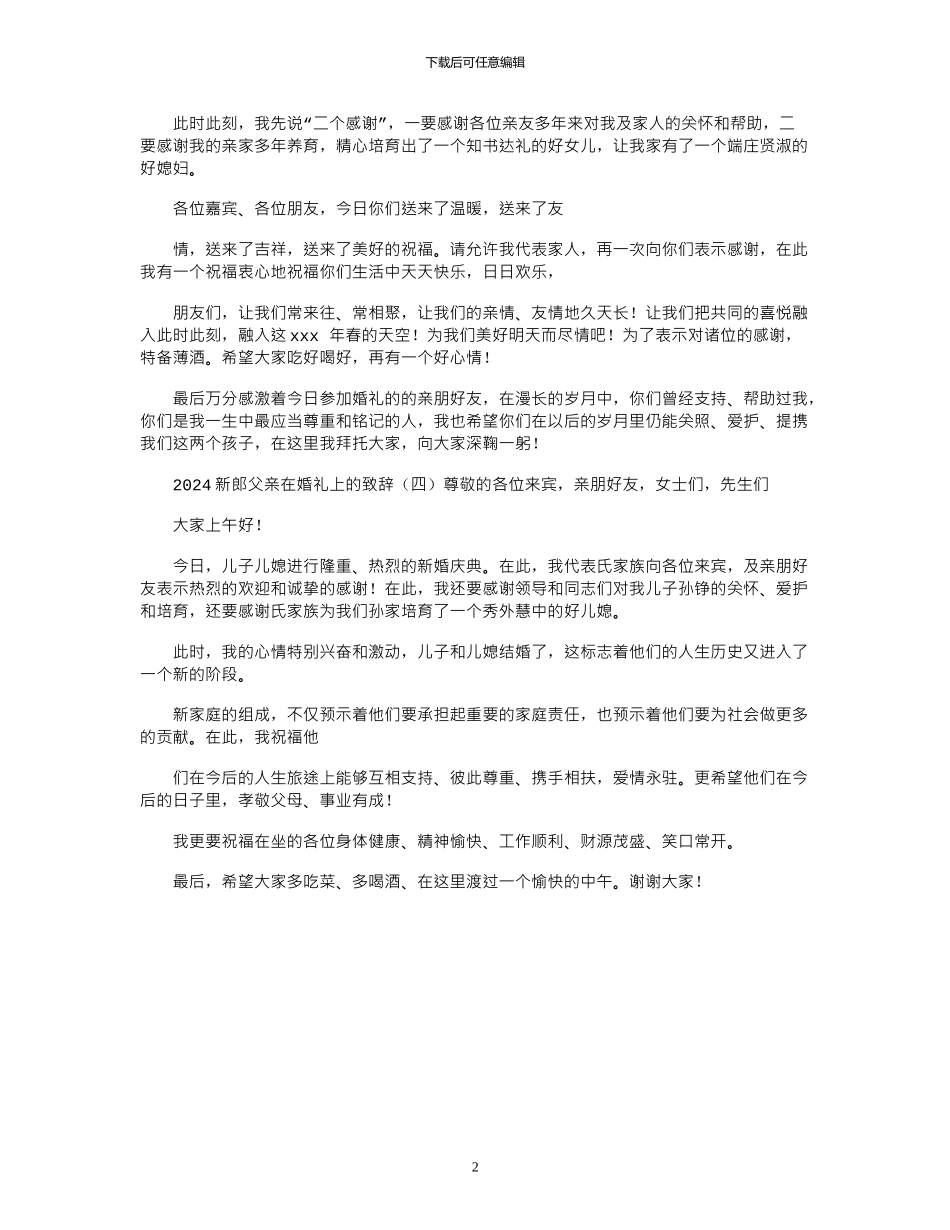 2024新郎父亲在婚礼上致辞_第2页