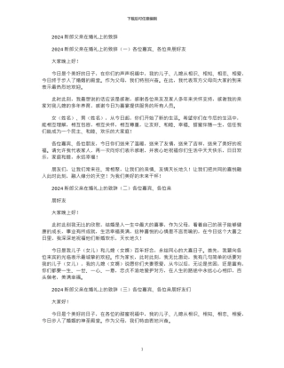 2024新郎父亲在婚礼上致辞