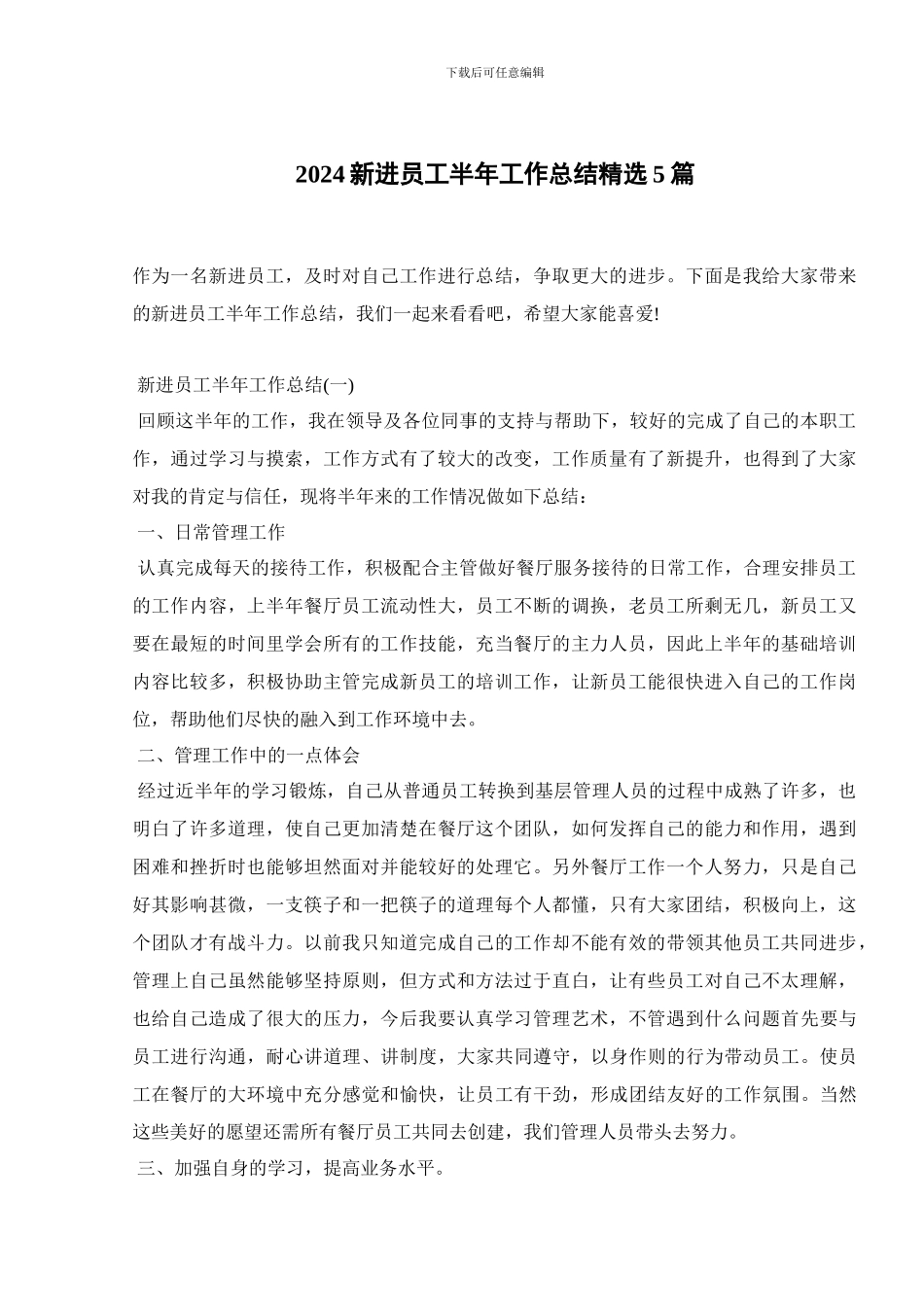 2024新进员工半年工作总结精选5篇_第1页