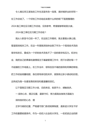 2024施工单位见习期工作总结