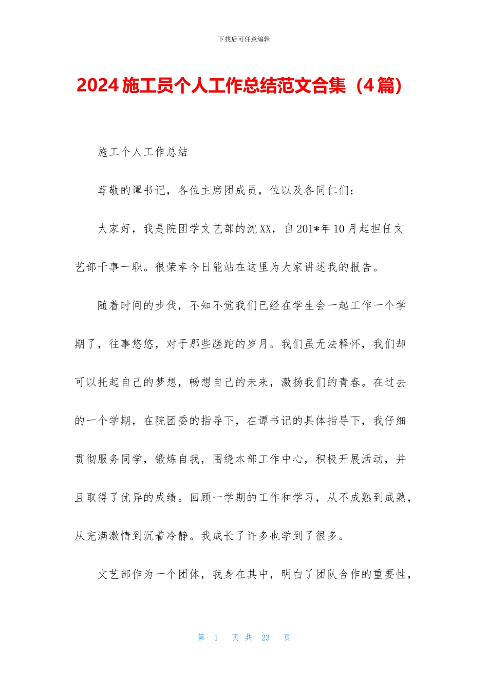 2024施工员个人工作总结范文合集_第1页