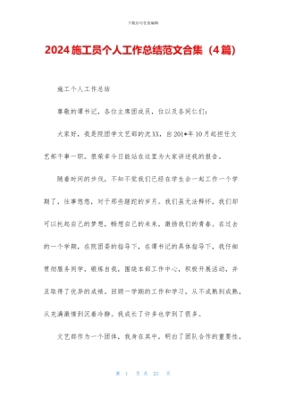 2024施工员个人工作总结范文合集