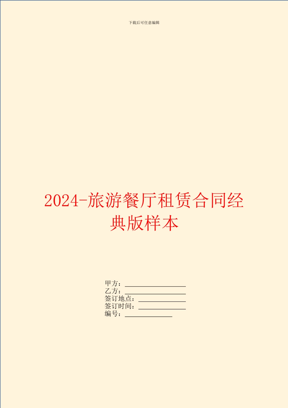 2024旅游餐厅租赁合同经典版样本_第1页