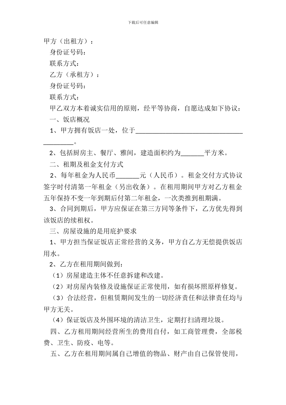 2024旅游餐厅租赁合同经典版样本_第2页