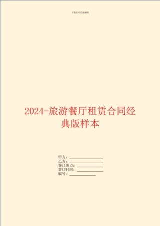 2024旅游餐厅租赁合同经典版样本