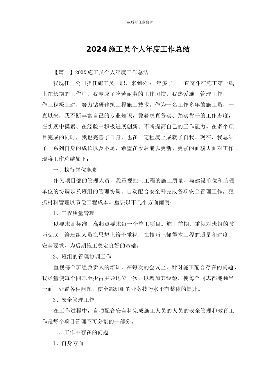 2024施工员个人年度工作总结_第1页