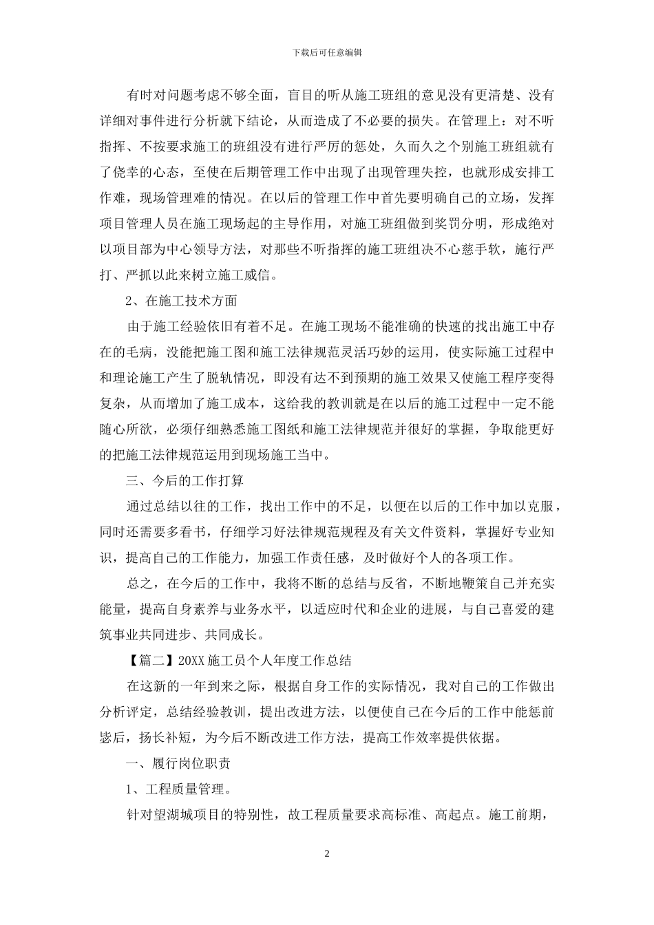 2024施工员个人年度工作总结_第2页