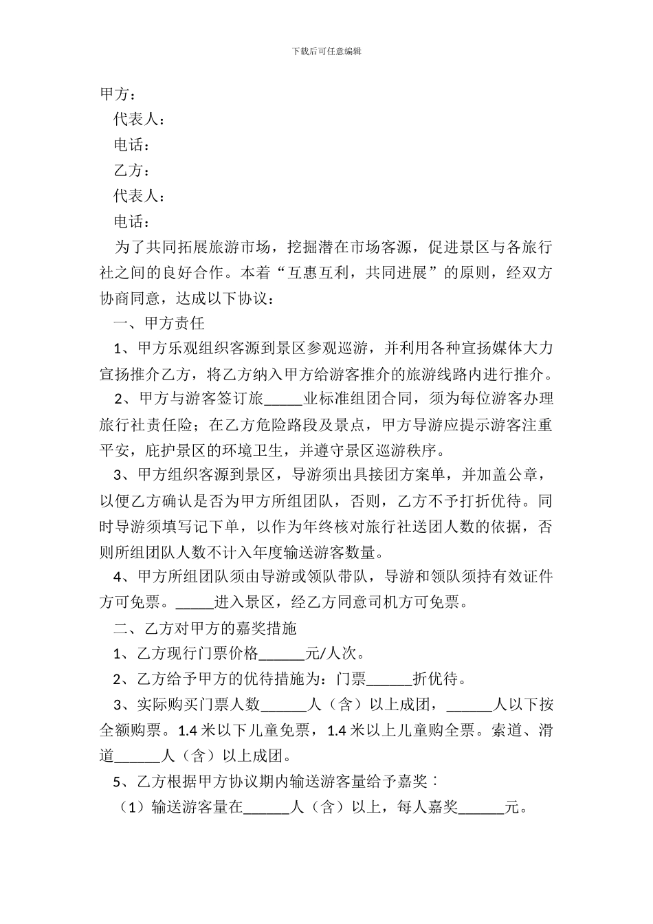 2024旅行社和景区合作协议书范本_第2页