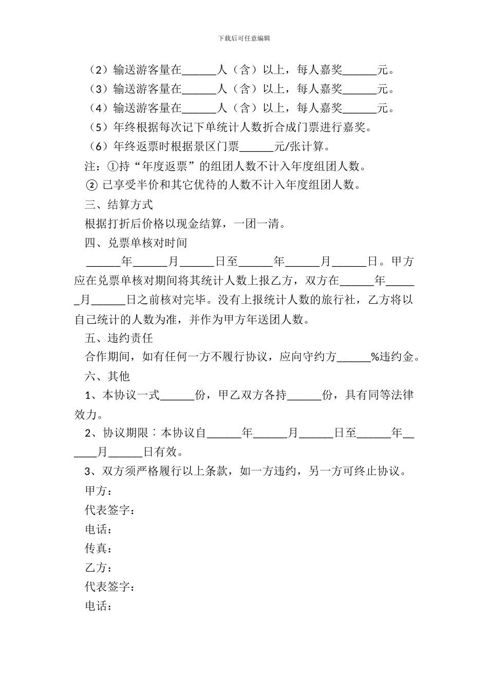 2024旅行社和景区合作协议书范本_第3页