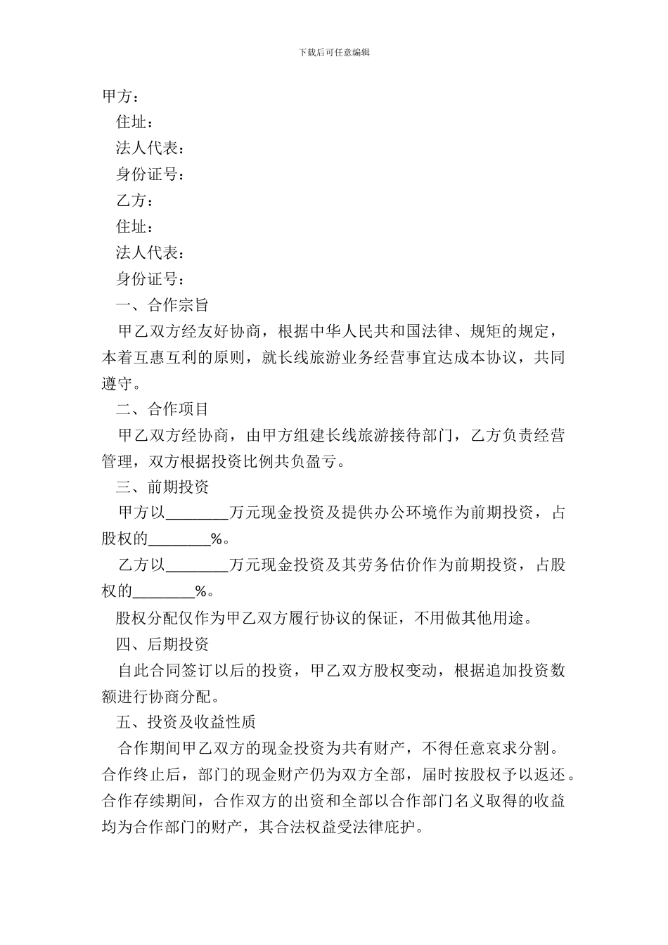 2024旅行社投资合作协议书范本_第2页