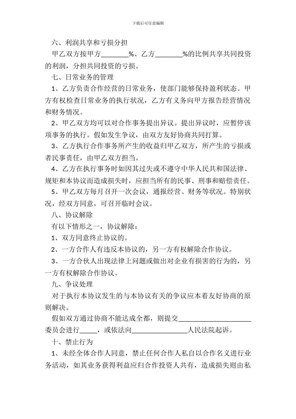 2024旅行社投资合作协议书范本_第3页