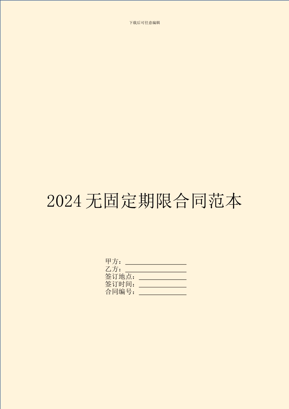 2024无固定期限合同范本_第1页