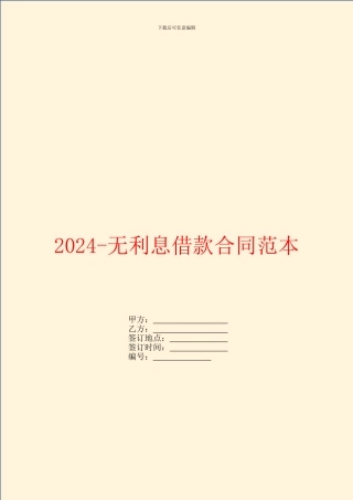 2024无利息借款合同范本