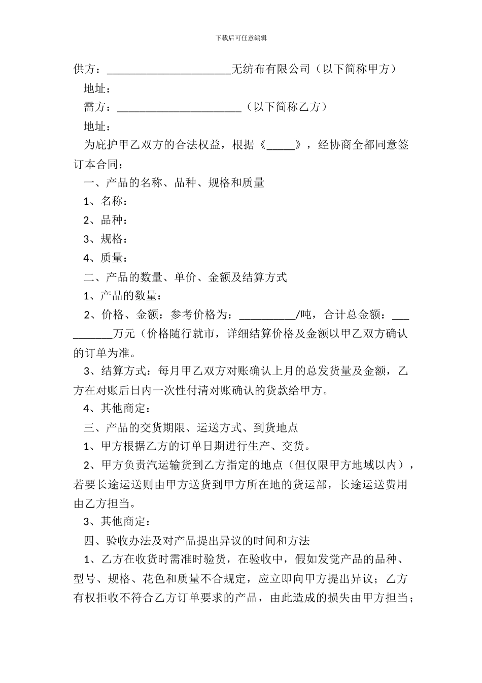 2024无纺布购销合同范本_第2页