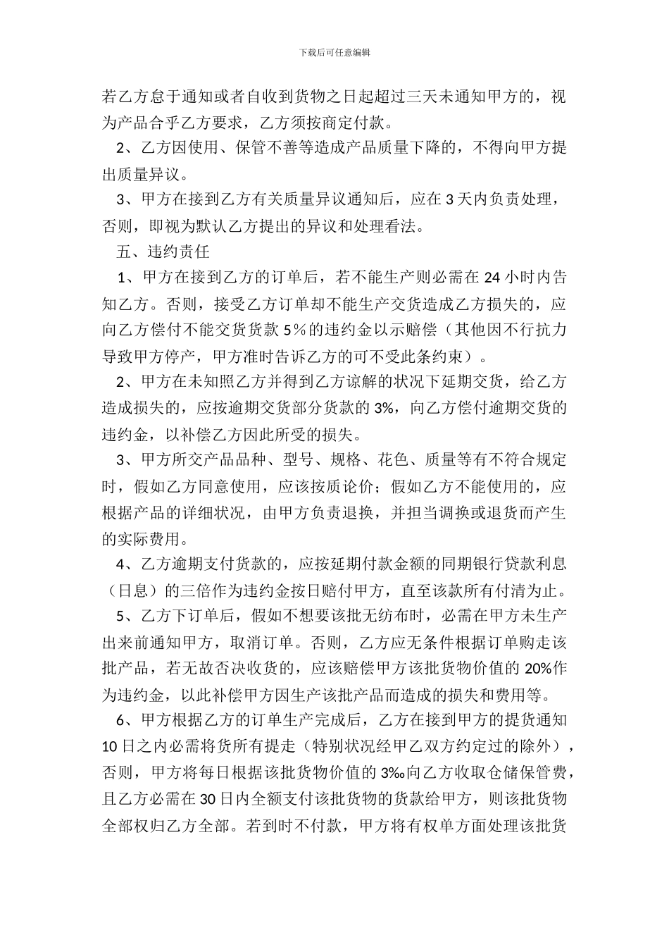 2024无纺布购销合同范本_第3页