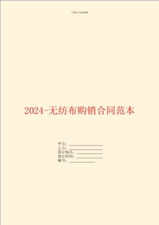 2024无纺布购销合同范本