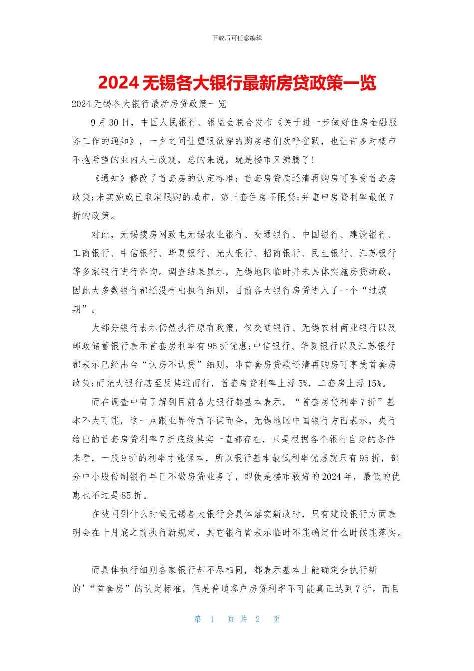 2024无锡各大银行最新房贷政策一览_第1页
