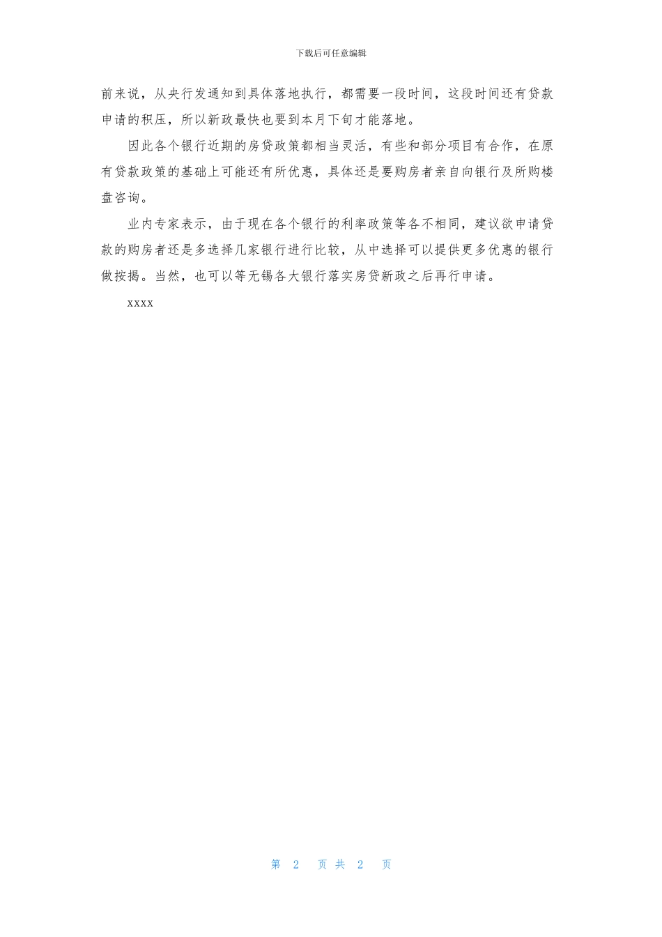 2024无锡各大银行最新房贷政策一览_第2页