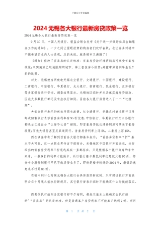2024无锡各大银行最新房贷政策一览