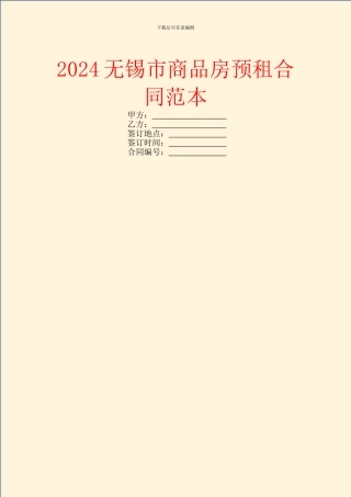 2024无锡市商品房预租合同范本