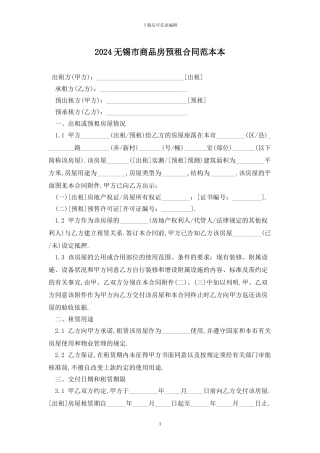 2024无锡市商品房预租合同范本最新版