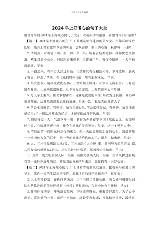 2024早上好暖心的句子大全