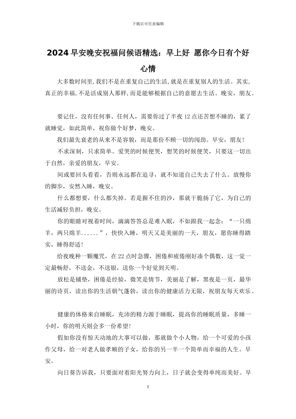 2024早安晚安祝福问候语精选：早上好_第1页