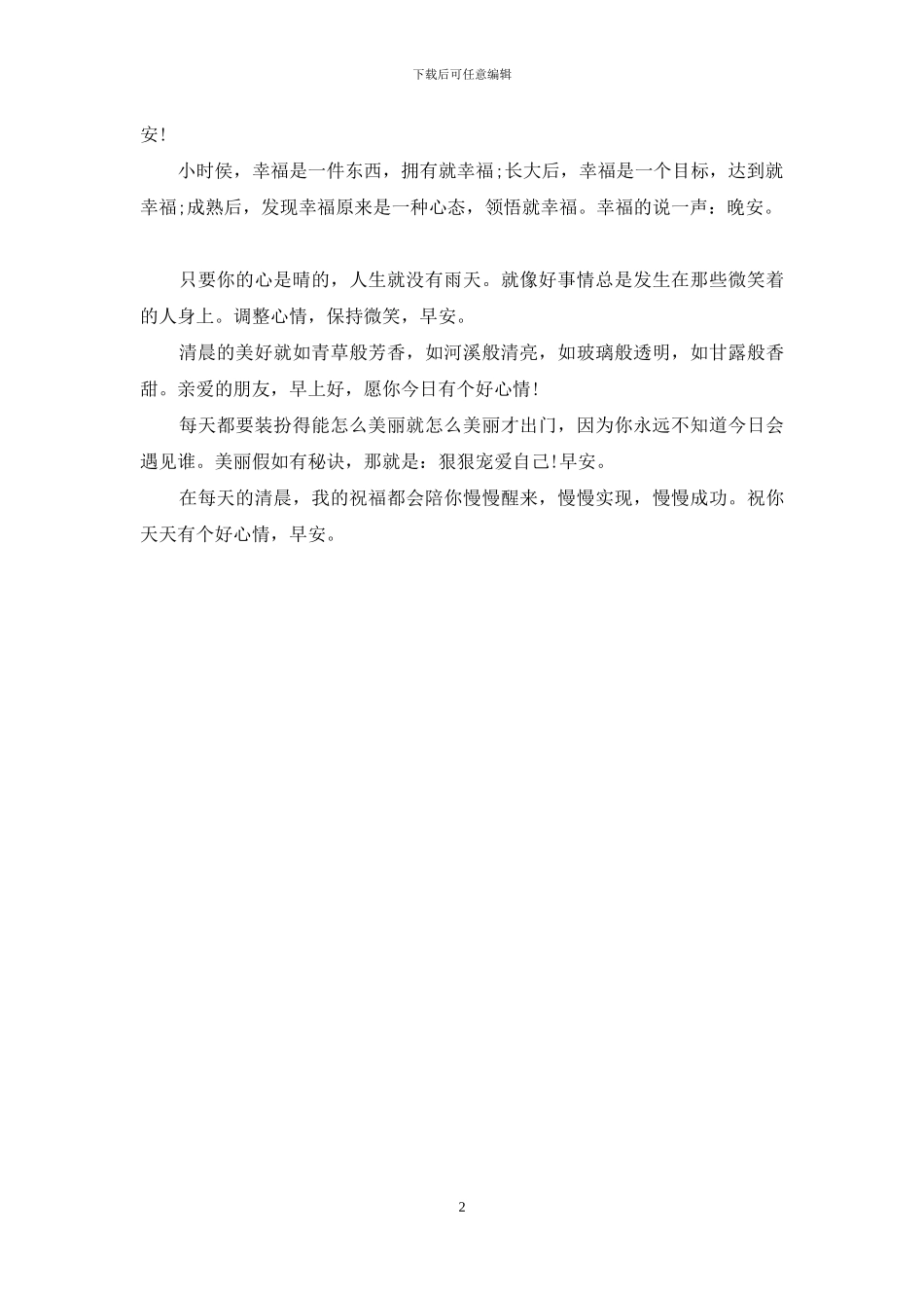 2024早安晚安祝福问候语精选：早上好_第2页