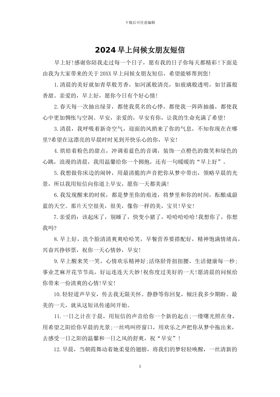 2024早上问候女朋友短信_第1页